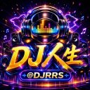 DJ人生【DJ音乐 上头神曲】