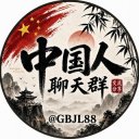 中国人聊天群